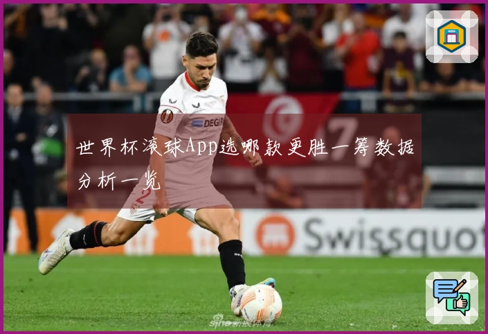 世界杯滚球App选哪款更胜一筹数据分析一览